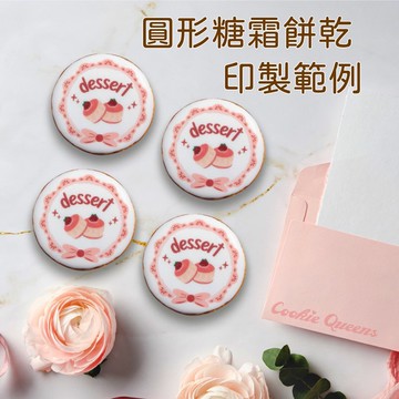 【客製化】圓形糖霜餅乾_減糖配方_活動/慶生/發表會/應援/獎品