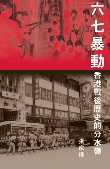 【電子書】六七暴動 (Hong Kong's Watershed: The 1967 Riots)