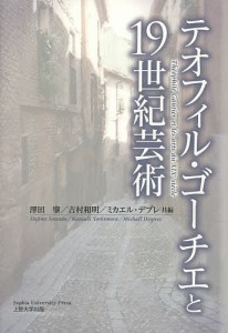 テオフィル・ゴーチエと19世紀芸術 澤田肇 共編 吉村和明 ミカエル・デプレ