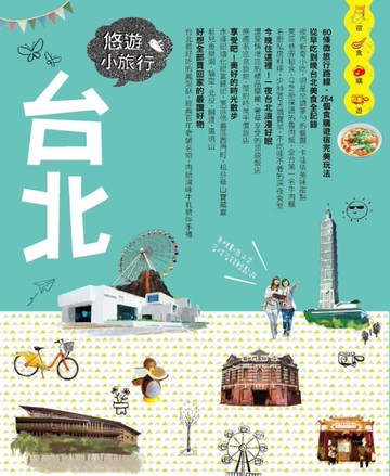 台北悠遊小旅行[二手書_良好]