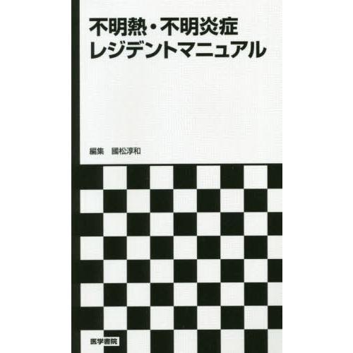 不明熱・不明炎症レジデントマニュアル