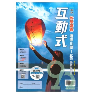 翰林高中互動式教學講義選修化學I(全)