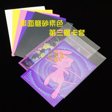 現貨<拼圖趣>JK02 PTCG 磨砂卡套 68X93 第三層單面磨砂 素色卡套 保護套 寶可夢專用保護套 50入