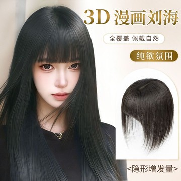 【KEKE】漫畵 齊劉海 假髮 女片 頭頂 仿真髮 自然 前額 假髮片 蓬鬆 增髮量 假劉海 輕盈舒適 韓風造型