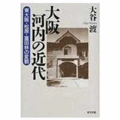 大阪河内の近代 東大阪 松原 富田林の変貌 大谷渡 著者 通販 Lineポイント最大get Lineショッピング