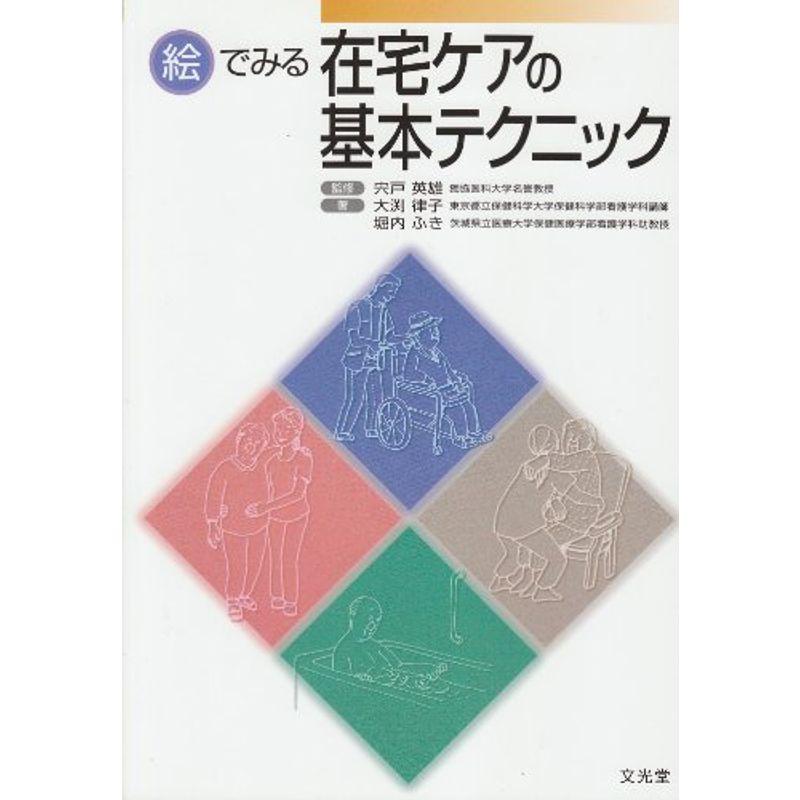 絵でみる在宅ケアの基本テクニック