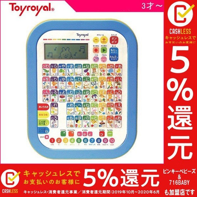 知育玩具 ひらがなカタカナタブレット トイ ローヤル おもちゃ 電子玩具 数字 ゲーム キッズ 子ども 誕生日 ギフト お祝い プレゼント 通販 Lineポイント最大0 5 Get Lineショッピング