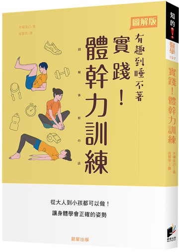 實踐！體幹力訓練：從大人到小孩都可以做！讓身體學會正確的姿勢