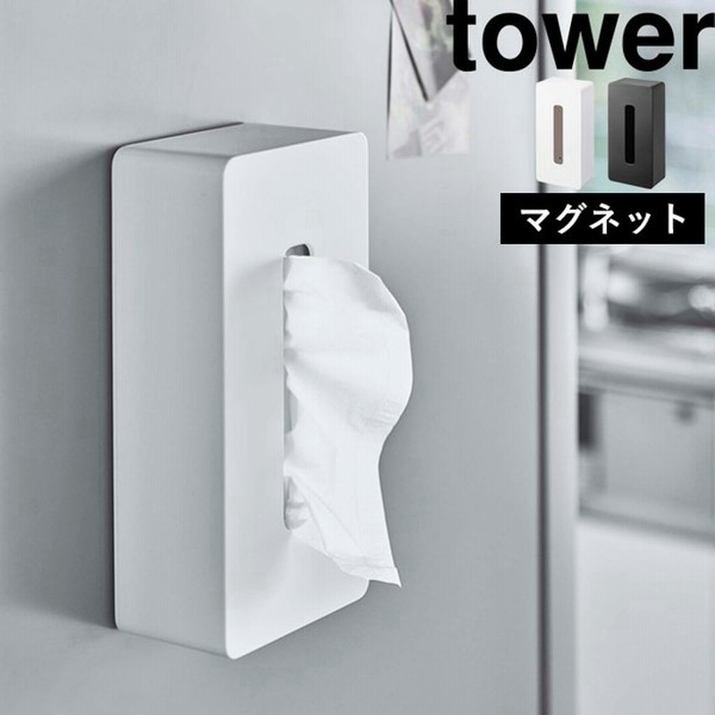 山崎実業 マグネットティッシュケース レギュラーサイズ タワー Tower ティッシュケース 箱ティッシュ マグネット 磁石 ホワイト ブラック 5585 5586 Yamazaki 通販 Lineポイント最大0 5 Get Lineショッピング