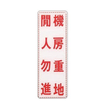 ZG1 彩色 EK 貼牌 閒人勿進機房重地-標示牌 / 個 EK-355【APP滿額下單4%點數(單一帳號最高1000點)】7/31止