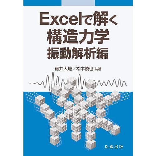 Excelで解く構造力学 振動解析編