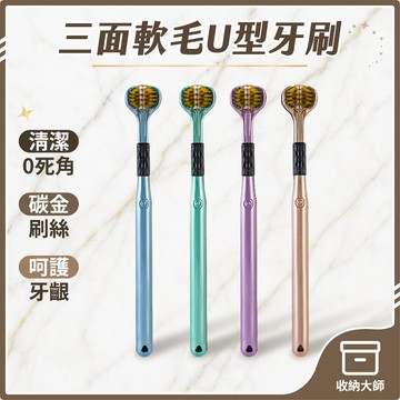 台灣現貨 三面U型牙刷 三面軟毛牙刷 三面清潔牙刷 口腔清潔刷 三面牙刷 三頭牙刷 成人牙刷 軟毛牙刷 舌苔刷 收納大師