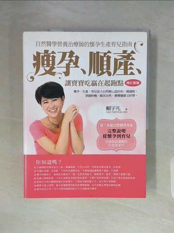 【書寶二手書T6／保健_ZXF】瘦孕、順產、讓寶寶吃贏在起跑點_賴宇凡