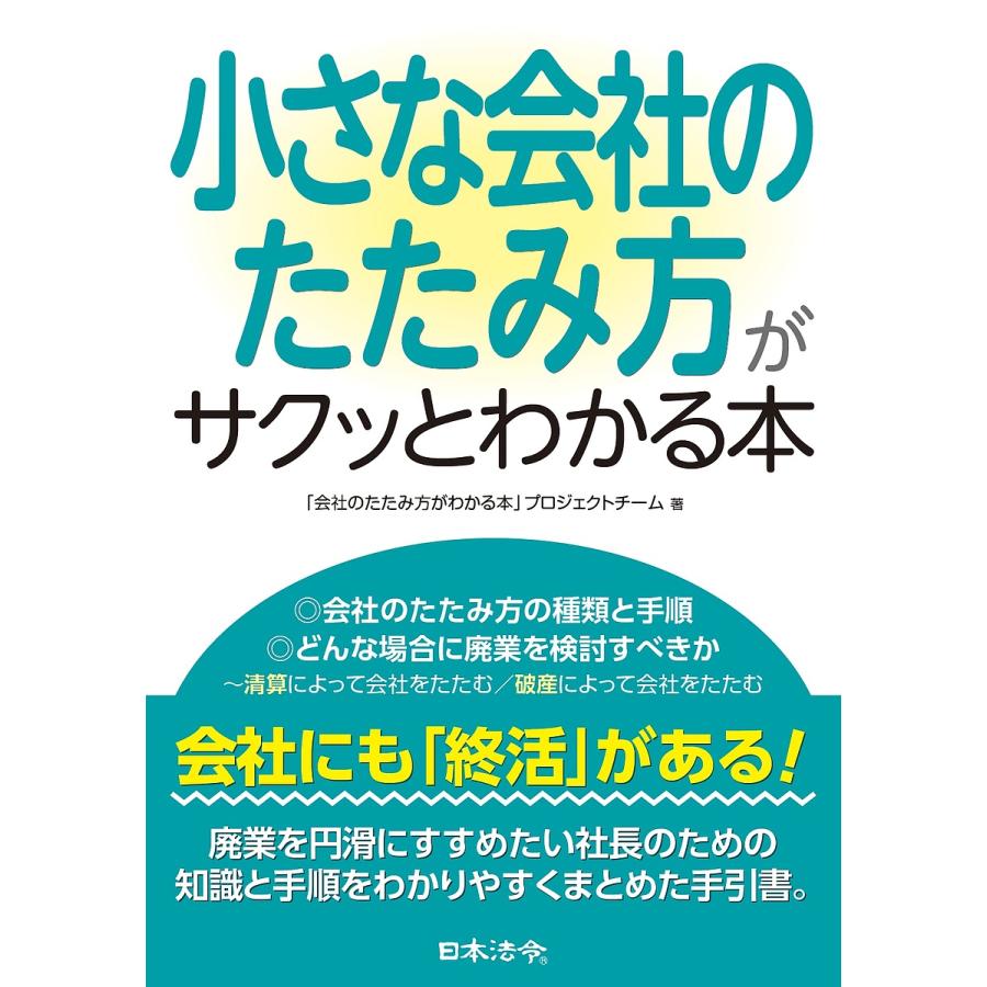 小さな会社のたたみ方がサクッとわかる本