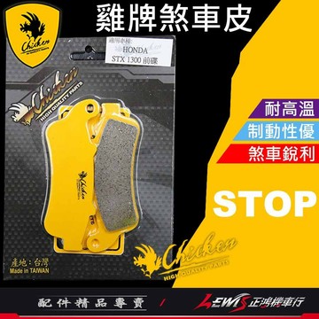 【正鴻機車行】來令片 煞車皮 雞牌煞車皮 雞牌來令片 STX1300來令片 剎車皮 雞牌 HONDA STX1300