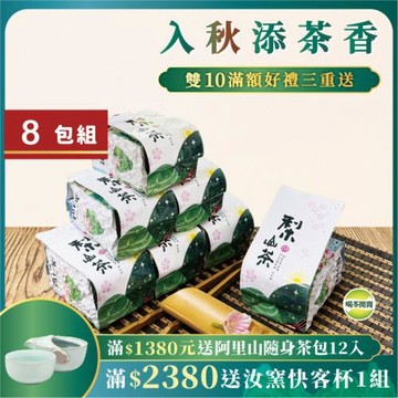 喝茶閒閒 手採冷韻梨山烏龍茶 2斤共8包