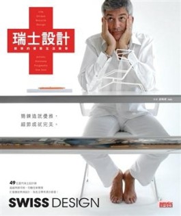 瑞士設計:精準的優雅生活美學[二手書_良好]