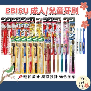 ξ✿百玖香✿EBISU 兒童牙刷 成人牙刷 優質倍護 極上濃密 寬幅薄型 Tomica 哆啦A夢 史努比