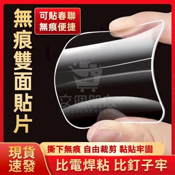 🔥現貨12H發🔥無痕貼 春聯無痕貼 無痕貼片 易撕貼 雙面膠 雙面貼片 防水雙面膠 置物架黏貼 置物架貼片 奈米無痕貼
