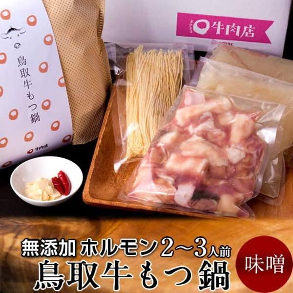 もつなべ 鳥取牛 もつ鍋 セット［2〜3人前］無添加 味噌味 鳥取県産 黒毛和牛 ホルモン 牛もつ鍋［お歳暮 ギフト プレゼント］