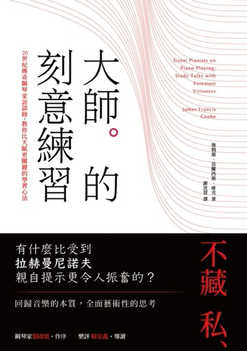 大師的刻意練習：20世紀傳奇鋼琴家訪談錄，教你比天賦更關鍵的學習心法[二手書_良好]