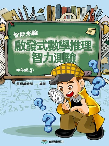啟發式數學推理智力測驗 (2) 中年級