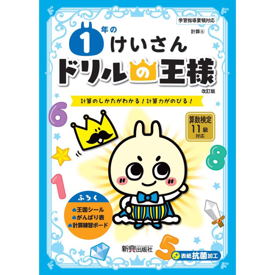 1年のけいさん 計算のしかたがわかる 計算力がのびる