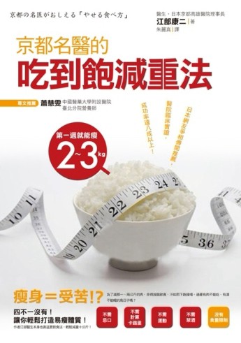 京都名醫的吃到飽減重法[二手書_良好]