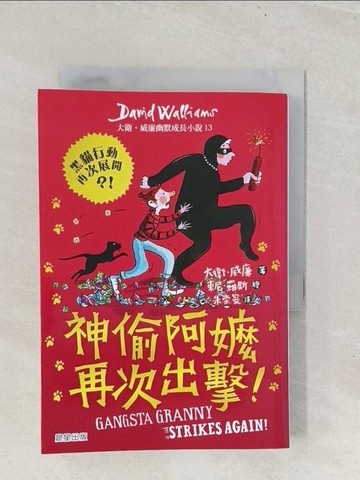 【書寶二手書T1／兒童文學_S8I】神偷阿嬤再次出擊_大衛．威廉,  朱崇旻