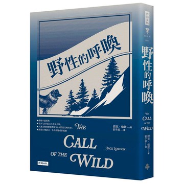 野性的呼喚（精裝版）