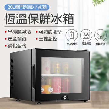 20L冷藏小冰箱 冷藏單門保鮮箱 靜音小冰箱 半導體製冷 電子式冰箱 家用冷藏箱