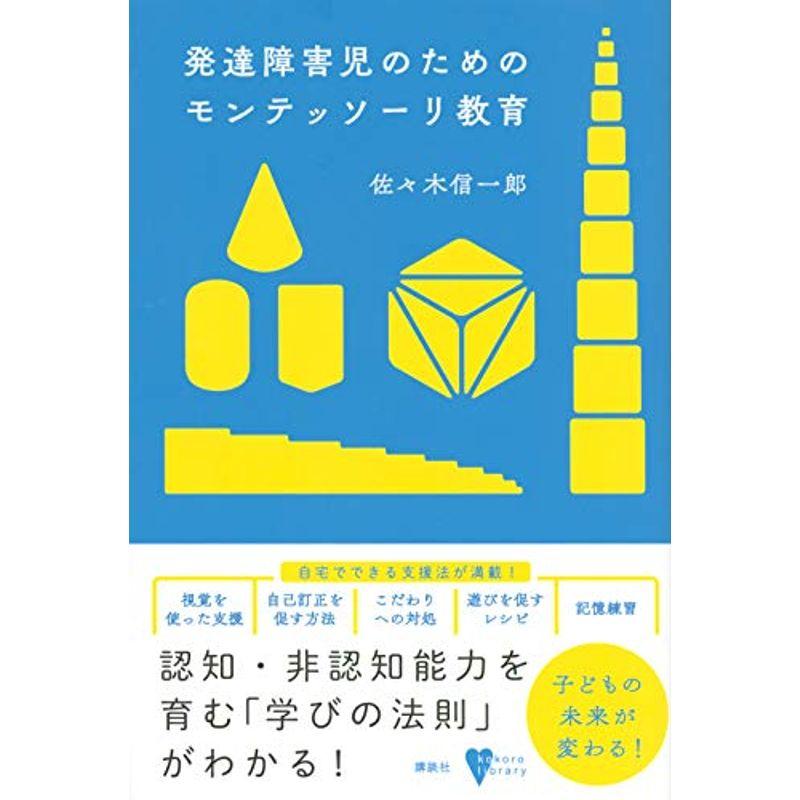 発達障害児のためのモンテッソーリ教育 (こころライブラリー)