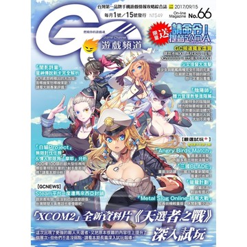 Game Channel 遊戲頻道雙週刊 第66期 2017/09/15_Readmoo 讀墨電子書