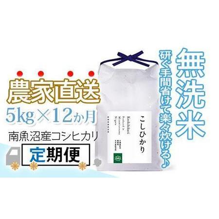 ふるさと納税 〈頒布会〉無洗米5kg×12回 農家直送・南魚沼産コシヒカリ_AG 新潟県南魚沼市