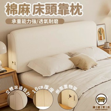 可開發票 工廠現貨 【棉麻床頭軟墊 宅配免運】雙人床頭靠背墊 防撞床包 榻榻米靠背 床頭靠墊 床頭軟墊 靠枕大靠背 舒適靠枕特惠/全館折扣 售後保障 j547