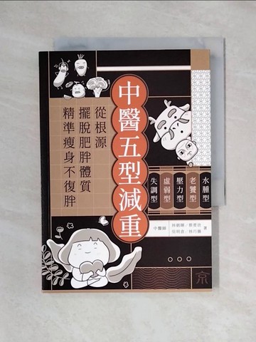 【書寶二手書T1／養生_X4R】中醫五型減重：水腫型、老饕型、壓力型、虛弱型、失調型，從根源擺脫肥胖體質，精準瘦身不復胖_林朝暉, 蔡雯欣, 吳明倉, 林巧薇, 謝懿安