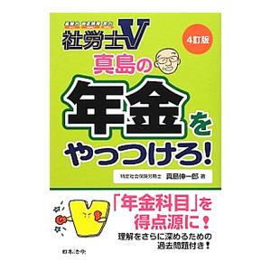 真島の年金をやっつけろ！ 〔２０１２〕４訂版／真島伸一郎