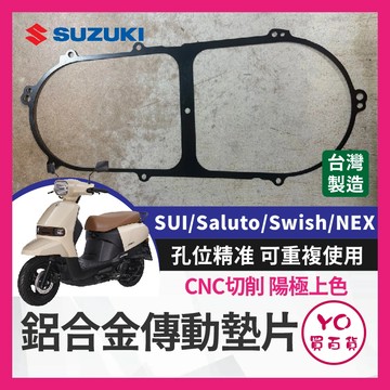 YO買百貨 鋁合金 SUZUKI SUI Saluto Swish NEX cnc 傳動蓋鋁墊片 傳動墊片 SUI改裝