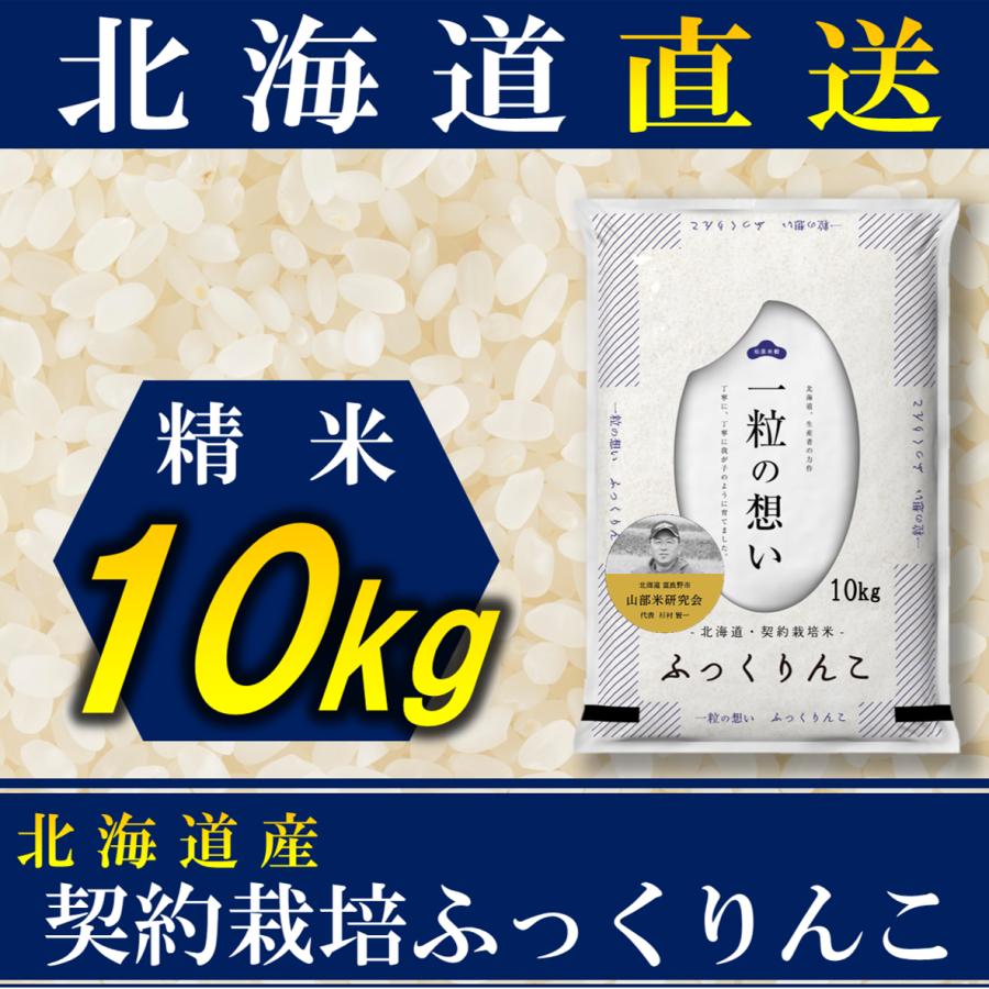 新米 お米 ふっくりんこ 北海道産 契約栽培 10kg 令和5年産