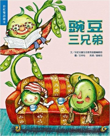 豌豆三兄弟