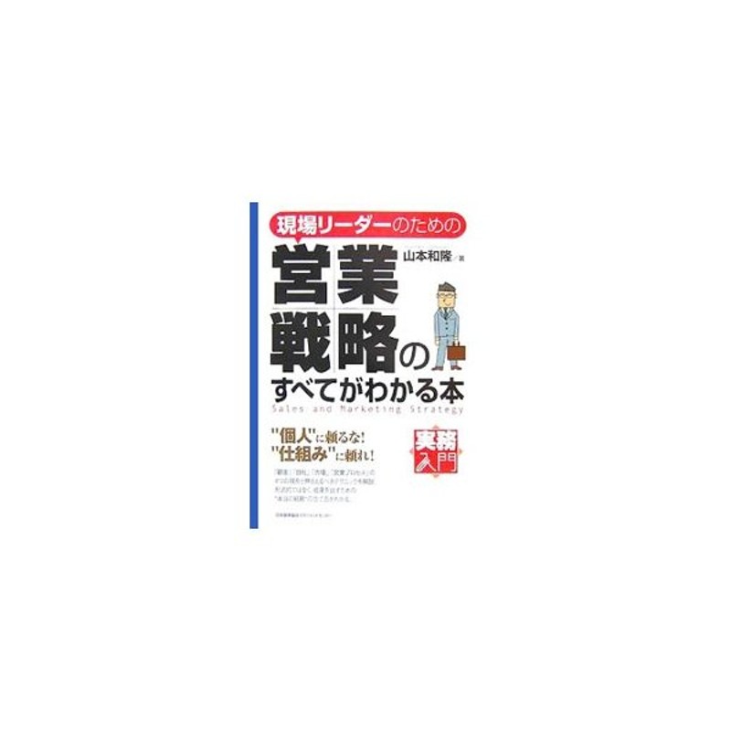 現場リーダーのための営業戦略のすべてがわかる本／山本和隆 | LINE