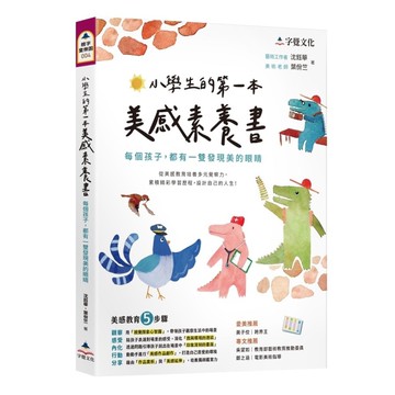 小學生的第一本美感素養書：每個孩子，都有一雙發現美的眼睛