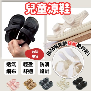 (快速出貨)兒童涼鞋 女童涼鞋 兒童鞋 幼童涼鞋 幼兒涼鞋 男童涼鞋 大童涼鞋 小孩涼鞋 童涼鞋 小童涼鞋
