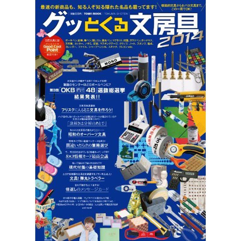 グッとくる文房具 2014 (タウンムック)