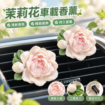 茉莉花車載香薰車內香水空調出風口裝飾送禮擴香石車用香氛新年 YED5