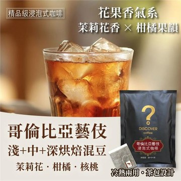D.C哥倫比亞藝伎浸泡式咖啡搶購組