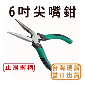【中羿創客+】6吋尖嘴鉗工具鉗 ｜電工鉗｜銅線剪｜美術材料｜工藝材料｜創客材料｜DIY材料