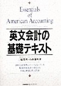  英文会計の基礎テキスト／三輪豊明(著者),小西憲明(著者)