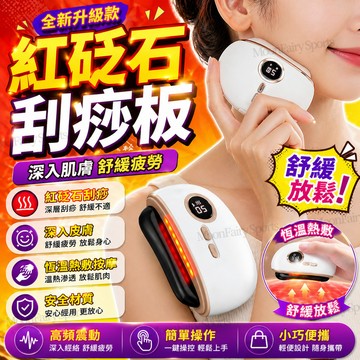 🔥台灣現貨🔥紅砭石刮痧儀 電動刮痧儀 砭石刮痧板 恆溫熱敷 熱敷刮痧儀 電動按摩儀 砭石刮痧儀 提拉臉部 按摩儀