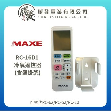 【MAXE/萬士益】 RC-16D1 冷氣遙控器含壁掛架(可替代RC-62/RC-52/RC-10)
